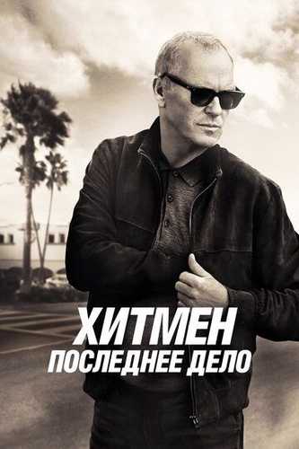 Xitmen: So'nggi ish / Noksning umri Uzbek Tilida 2023 kino skachat FHD