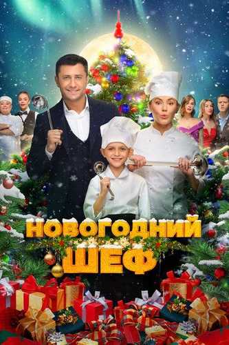 Yangi yil shefi Uzbek Tilida 2023 kino skachat FHD
