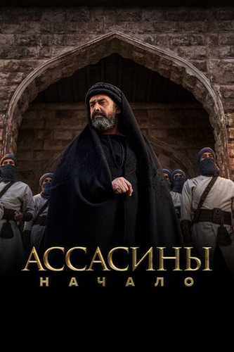 Assasinlar Ibtido / Al Hashshashin Barcha qismlar Uzbek Tilida 2024 serial skachat