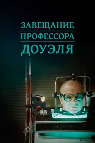 Professor Douelning vasiyati SSSR filmi Uzbek Tilida 1984 kino skachat FHD