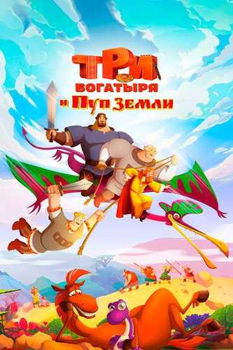 Uch bahodir va o'tmishga sayohat / Uch bahodir va Yer markazi Uzbek Tilida 2023 multfilm skachat FHD