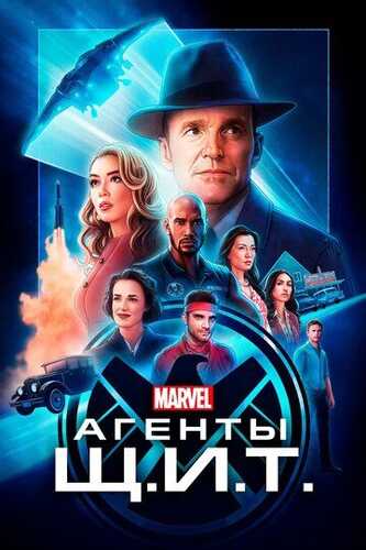 Qalqon Agentlari / SH.I.T Agentlari Marvel seriali barcha qismlar Uzbek Tilida 2013 skachat FHD