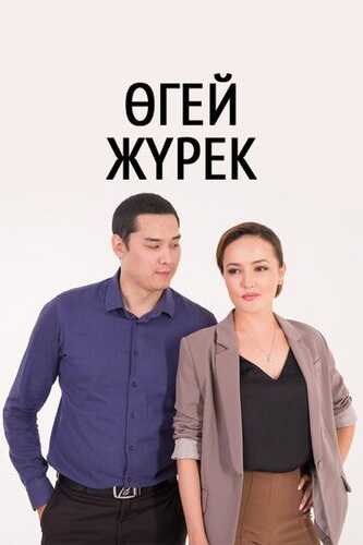 O'gay yurak / O'gay bolalar Barcha qismlar Uzbek Tilida 2016 skachat