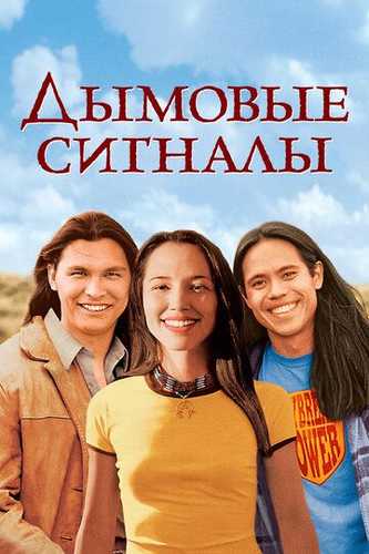 Tutunli olovlar / Tutunli signallar Uzbek Tilida 1998 kino skachat FHD