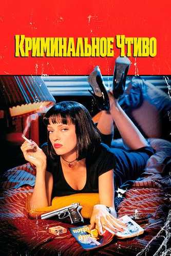 Jinoiy asar / Kriminal asar Premyera Uzbek Tilida 1994 kino skachat FHD