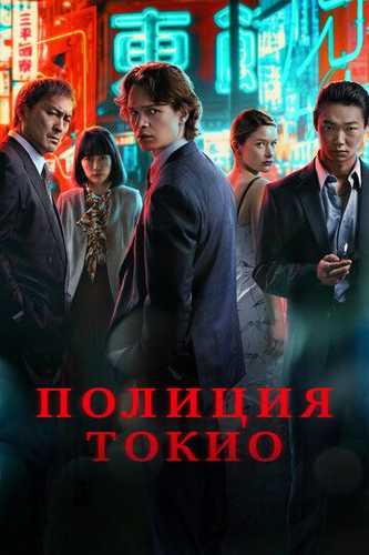 Tokio politsiyasi Barcha qismlar Uzbek Tilida 2022 serial skachat