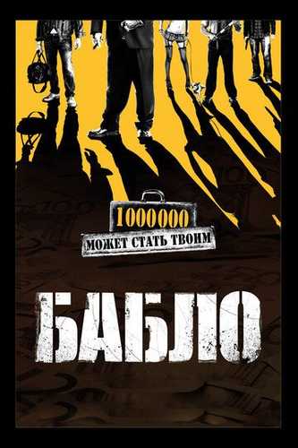 O'lja / Bablo Uzbek Tilida 2011 kino skachat FHD