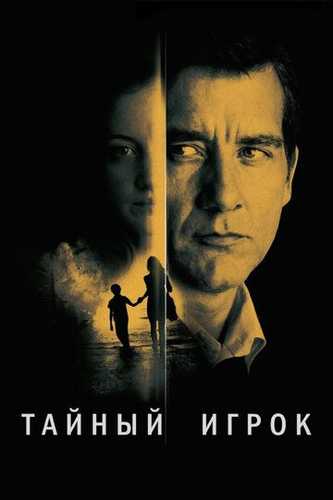 Maxfiy o'yinchi / Yashirin o'yinchi / Soya raqqosi / Sirli o'yinchi Uzbek Tilida 2012 kino skachat FHD