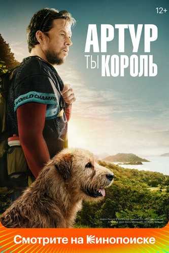 Artur sen qirolsan Uzbek Tilida 2024 kino skachat FHD