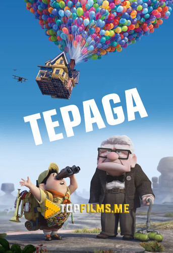 Tepaga / Yuqoriga / Yuksaklik sari Uzbek tilida 2009 Multfilm skachat