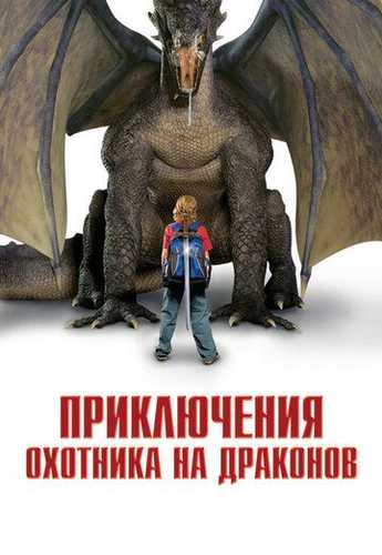 Ajdar ovchilarining sarguzashtlari Uzbek Tilida 2010 kino skachat FHD