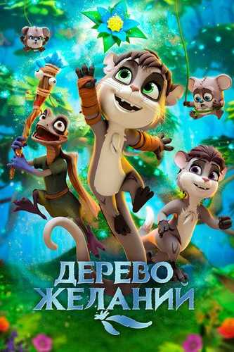 Tilaklar daraxti / Istaklar daraxti / Orzular daraxti Uzbek Tilida 2019 multfilm skachat HD