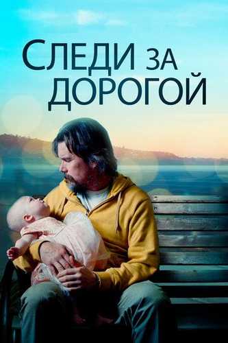 Xayot yo'lida adashmang Uzbek Tilida 2019 kino skachat FHD