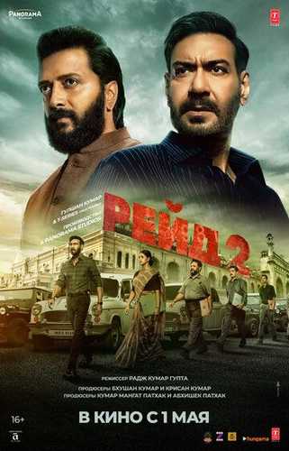 Reyd 2 / Raid 2 Uzbek Tilida 2025 hind kino skachat FHD
