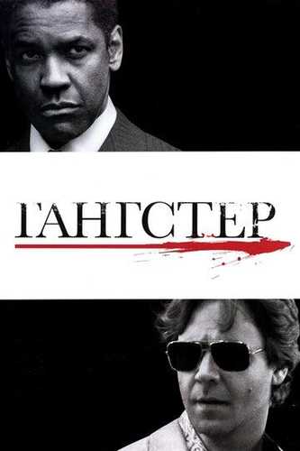 Amerikalik Gangster / Gangster Uzbek Tilida 2007 kino skachat FHD