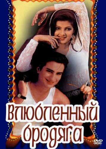Daydi oshiq Uzbek Tilida 1993 hind kino skachat FHD