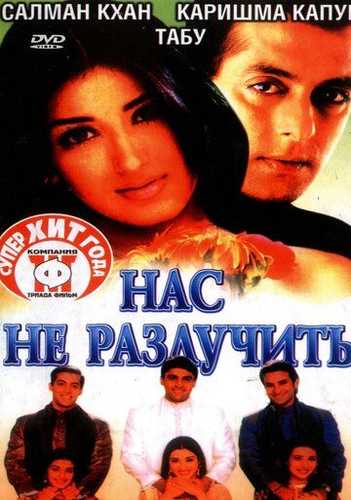 Biz birgamiz / Ayrilmas juftliklar / Ajralmas Juftlar Uzbek Tilida 1999 hind kino skachat FHD