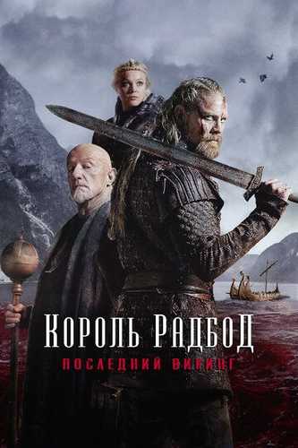 Radbod / Redbod / Qirol Radbod Uzbek Tilida 2018 kino skachat FHD