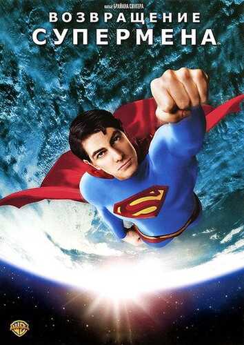 Supermenning qaytishi Uzbek Tilida 2006 skachat FHD