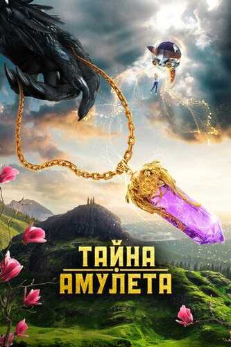 Sehrli tumor / Amulet siri Uzbek Tilida 2022 skachat FHD