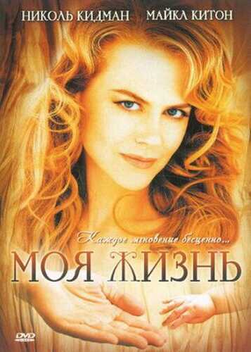 Mening hayotim Uzbek Tilida 1993 skachat FHD