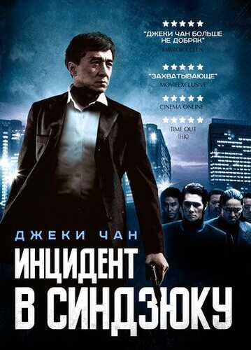 Shinjuku voqeasi Uzbek Tilida 2009 skachat FHD