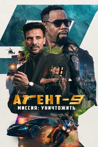 Agent Mr-9: Yo'q qilish missiyasi Uzbek Tilida 2023 skachat FHD