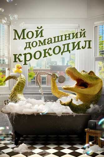G'aroyib timsoh / Mening xonaki timsohim Uzbek Tilida 2022 skachat FHD