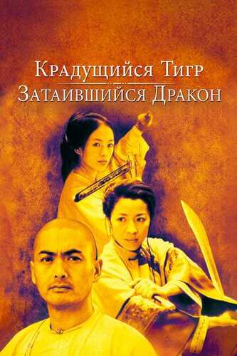 Uzlatdagi ajdarho / Yashiringan ajdarho / Sirli yo'lbars Uzbek Tilida 2000 skachat FHD