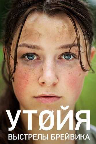 Utoya Uzbek Tilida 2018 kino skachat FHD