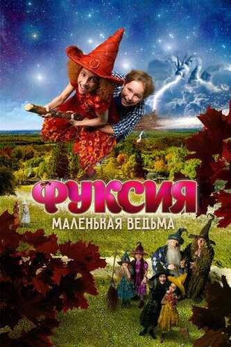 Kichkina jodugar 2 / Fuksiya - kichkina jodugar Uzbek Tilida 2010 skachat FHD