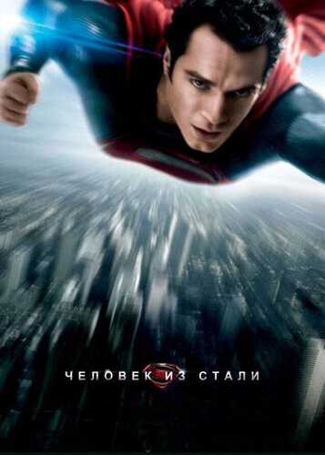 Po'lat odam / Supermen Uzbek Tilida 2013 skachat FHD