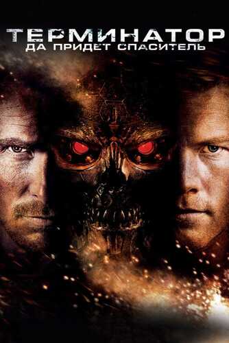 Terminator 4 Uzbek tilida 2009 skachat FHD