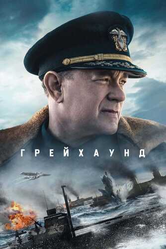 Greyxaund / Greyhound Uzbek tilida 2020 skachat FHD