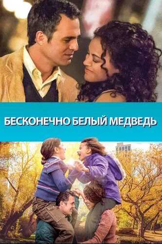 Cheksiz oq ayiq / Mangu oq ayiq Uzbek Tilida 2014 skachat FHD