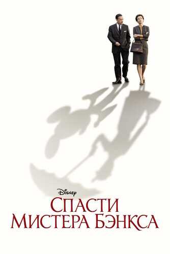 Janob Benksni qutqaring Uzbek tilida 2013 skachat FHD