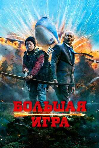 Katta o'yin / Haloskor / Xaloskor Uzbek Tilida 2014 skachat FHD