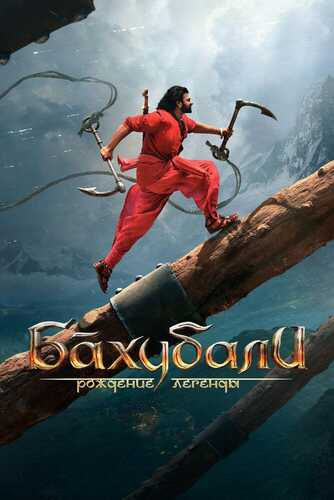 Baxubali 2: Afsonaning tug'ilishi / Xotima Uzbek tilida 2017 skachat FHD