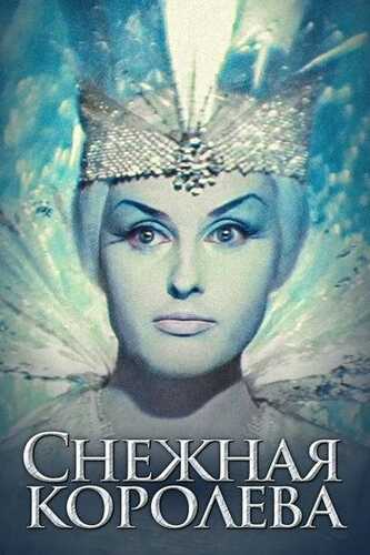 Qor malikasi Uzbek Tilida 1966 skachat FHD
