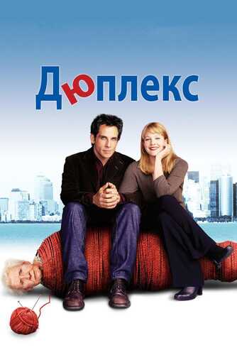 Dyupleks / Dyuplex Uzbek tilida 2003 skachat FHD