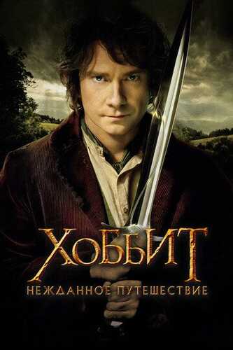 Hobbit 1 / Xobbit: Kutilmagan sayohat Uzbek Tilida 2012 skachat FHD