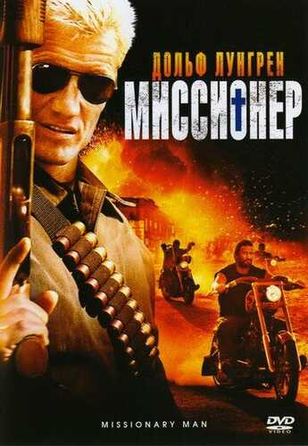 Missioner / Topshiriq bajarayotgan odam Uzbek Tilida 2007 skachat HD