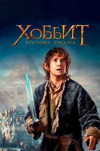 Hobbit 2 / Xobbit 2: Smaug vayronasi Uzbek Tilida 2013 skachat FHD