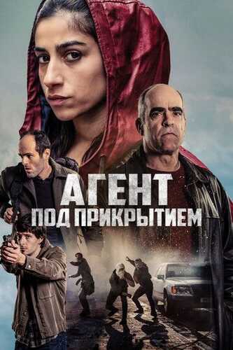 Yashirin agent / Sirli josus / Infiltrator Uzbek Tilida 2024 skachat FHD