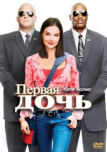 Birinchi qiz / Yolg'iz farzand Uzbek Tilida 2004 skachat FHD