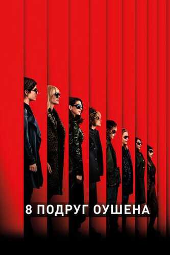 Oushenning 8 dugonasi Uzbek Tilida 2018 skachat FHD