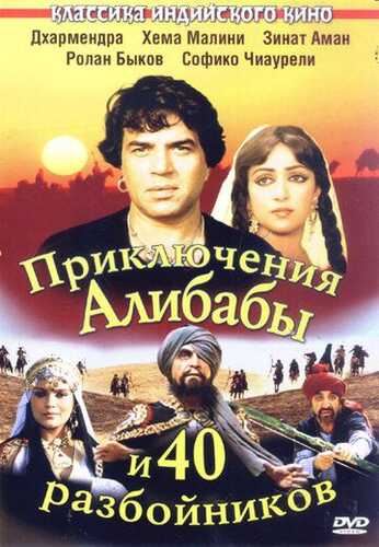 Ali Baba va qirq qaroqchining sarguzashtlari / Ali baba va 40 qaroqchi Uzbek Tilida 1979 skachat FHD