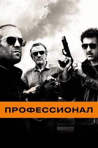 Professionallar / Professional killer Uzbek Tilida 2011 skachat FHD