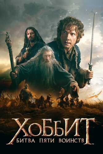 Hobbit 3 / Xobbit: Beshta armiya jangi Uzbek Tilida 2014 skachat FHD