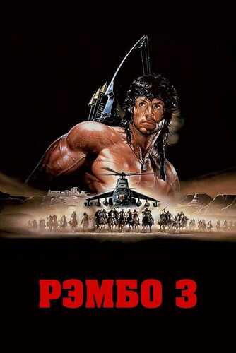 Rembo 3 Uzbek tilida 1988 skachat FHD